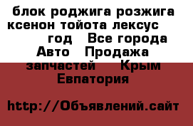 блок роджига розжига ксенон тойота лексус 2011-2017 год - Все города Авто » Продажа запчастей   . Крым,Евпатория